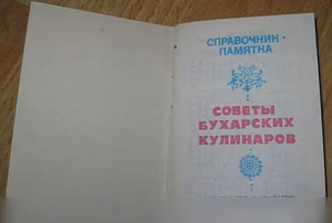 Продам: советы бухарских кулинаров СССР в Сыктывкаре