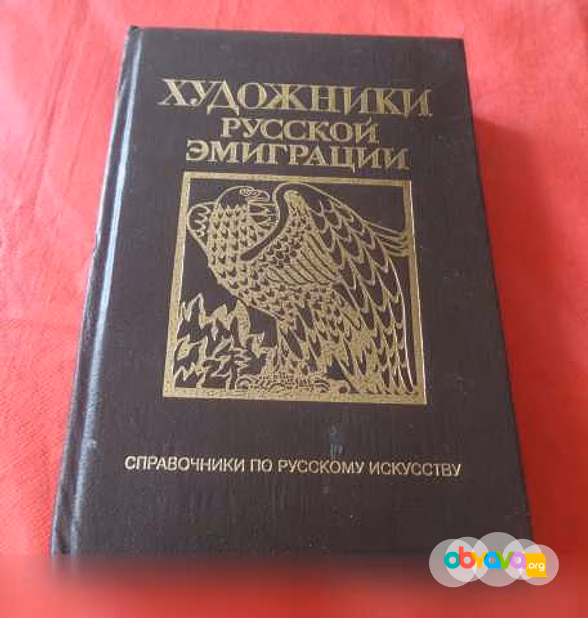 Художники русской эмиграции (1917-1941) 