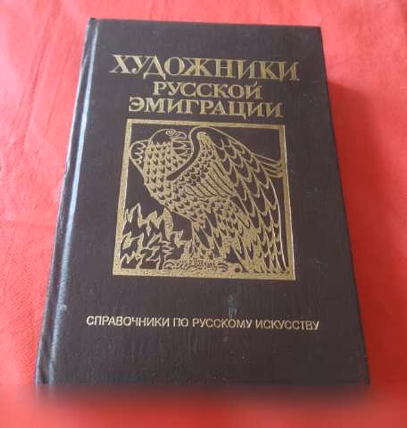 Художники русской эмиграции (1917-1941) 