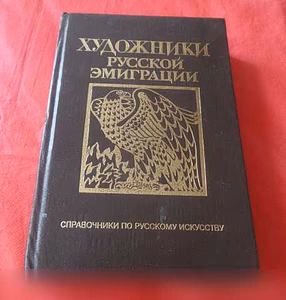 Художники русской эмиграции (1917-1941) 