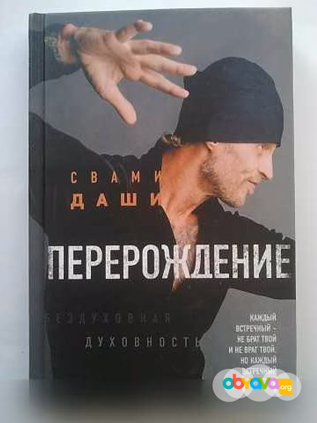 Продам: книга Свами Даши "Перерождение"