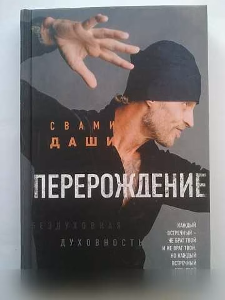 Продам: книга Свами Даши "Перерождение"
