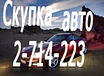 Спрос: выкуп шин и дисков R13-R22! Выкуп авто н в Красноярске