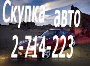 Спрос: выкуп шин и дисков R13-R22! Выкуп авто н в Красноярске