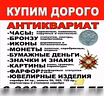 Куплю: продать антиквариат в Волгограде дорого!