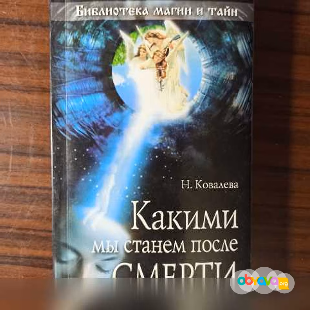 Продам: Н.Ковалёва,"Какими мы станем после смерт в Калининграде