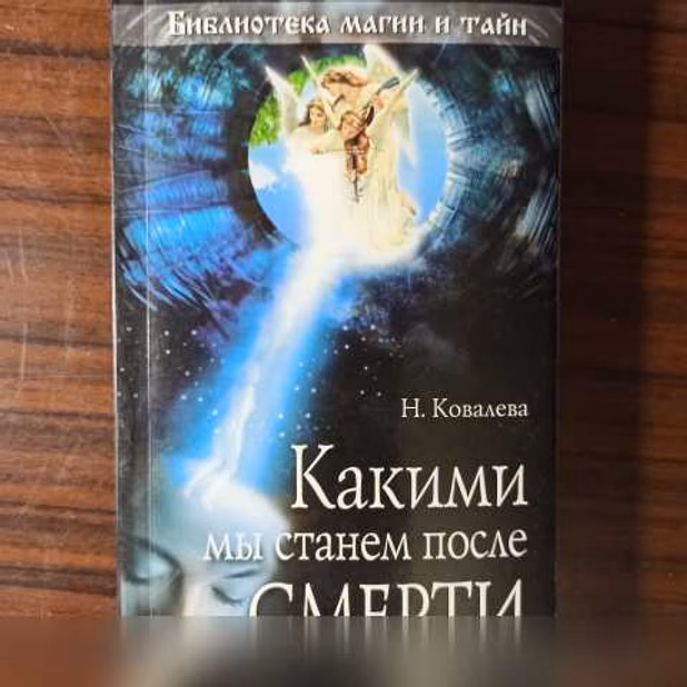 Продам: Н.Ковалёва,"Какими мы станем после смерт в Калининграде