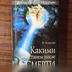 Продам: Н.Ковалёва,"Какими мы станем после смерт в Калининграде