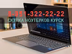 Куплю ноутбуки в Курске