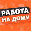 Упаковка фломастеров на дому, свободный график работы

