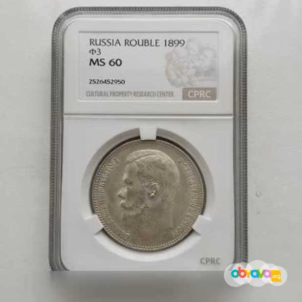 Продам: 1 рубль 1899 (фз) cprc (цикц) MS60 UNC