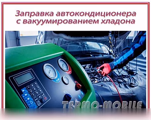 Предложение: ремонт и заправка автокондиционера в Новосибирске
