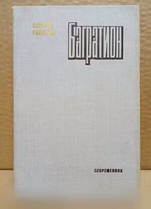 Продам: сергей Голубов. Багратион. 1979 в Москве