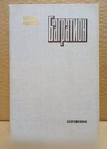 Продам: сергей Голубов. Багратион. 1979 в Москве