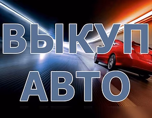 Легковой автомобиль 