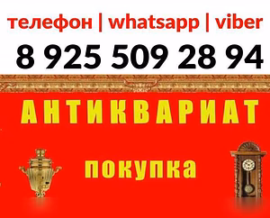 Куплю: выкуп антиквариата старинных вещей в Москве