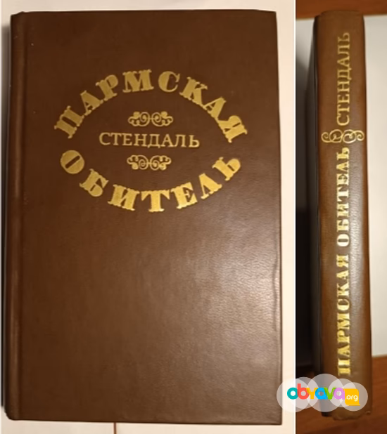Стендаль пармская обитель