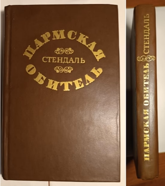 Стендаль пармская обитель