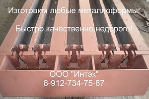 Железобетонные формы для жби