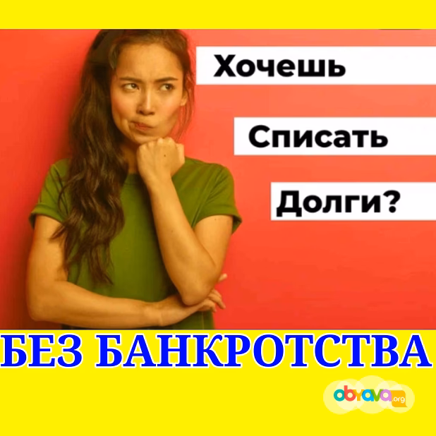 Списание кредитных долгов без банкротства
