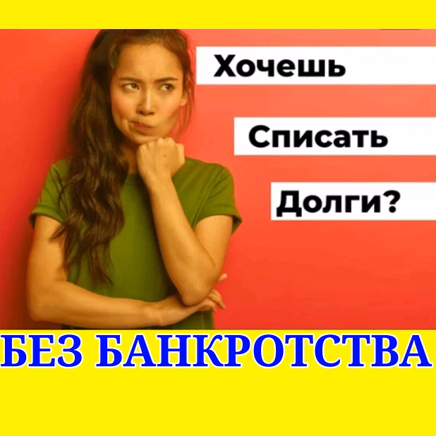 Списание кредитных долгов без банкротства