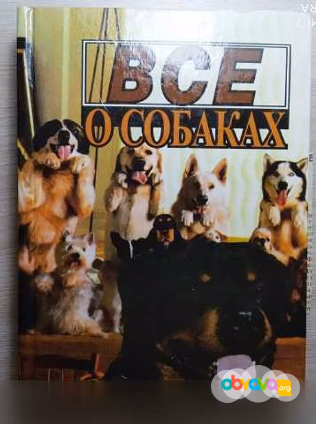 Продам: книга: Всё о собаках 1996 год в Твери