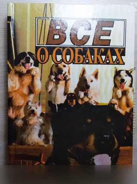 Продам: книга: Всё о собаках 1996 год в Твери