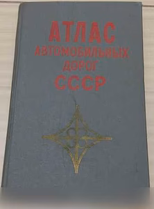Продам: атлас автомобильных дорог СССР 1972 в Сыктывкаре