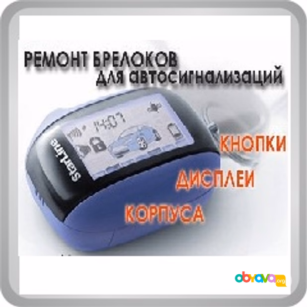 Ремонт брелков сигнализации авто