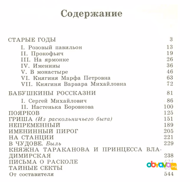 Старые годы. рассказы и очерки | печерский андрей п.и.мельников