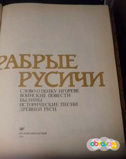 Продам: книга Храбрые Русичи. Былины, песни и др во Владимире