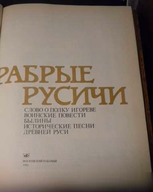 Продам: книга Храбрые Русичи. Былины, песни и др во Владимире