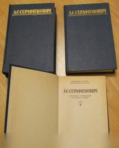 Продам: собрание сочинений 4 тома Серафимович