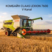КОМБАЙН CLAAS LEXION 7600 V Kanal / CEMOS Automatic / 2022 г.в. / 321 м/ч