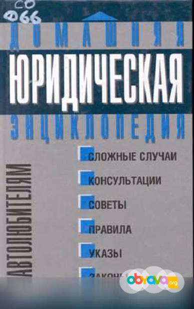 Продам: домашняя юридическая энциклопедия в Москве
