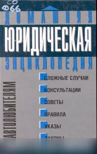 Продам: домашняя юридическая энциклопедия в Москве