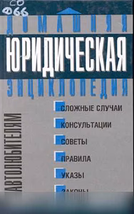 Продам: домашняя юридическая энциклопедия в Москве