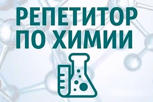 Репетитор по биологии и химии. Тел. 8(025) 6103780
