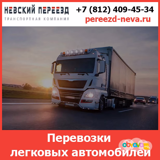 Перевозки автомобилей -  стоимость и тарифы транспортной компании «Невский Переезд»