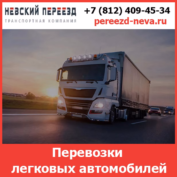 Перевозки автомобилей -  стоимость и тарифы транспортной компании «Невский Переезд»