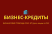 Кредиты для бизнеса и граждан. Работаем по всем регионам РФ
