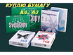 Куплю офисную бумагу А4, А3
