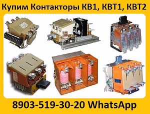 Купим Контакторы Вакуумные КВ1, КВТ1, КВТ2, С хранения и б/у