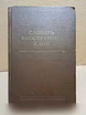 Продам: словарь иностранных слов. 1954 г в Москве