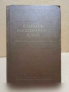 Продам: словарь иностранных слов. 1954 г в Москве