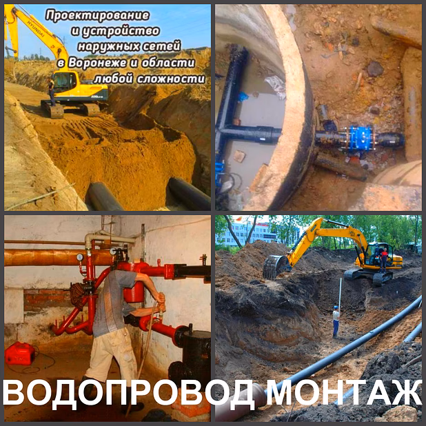 Водопровод Воронеж прокладка водопровода в Воронеже