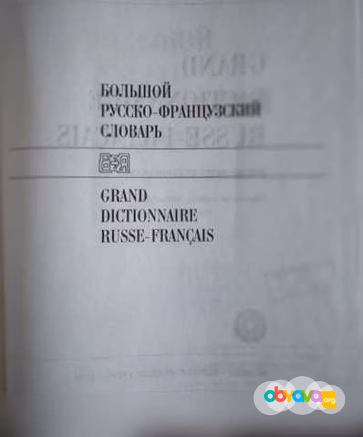 Продам: французские учебники и словари (4 книги) в Москве