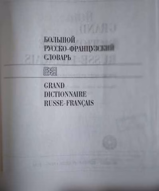 Продам: французские учебники и словари (4 книги) в Москве