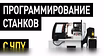 Предложение: восстановление,наладка ЧПУ станков