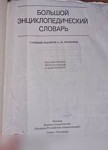 Продам: большой Энциклопедический Словарь в Ставрополе
